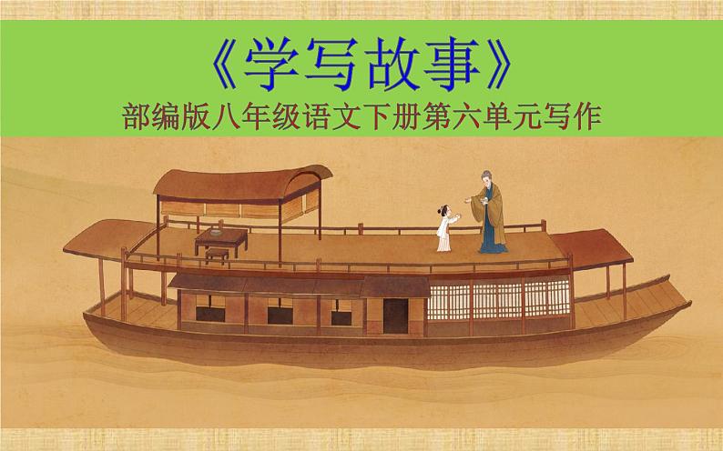 《学写故事》教研组教学课件01