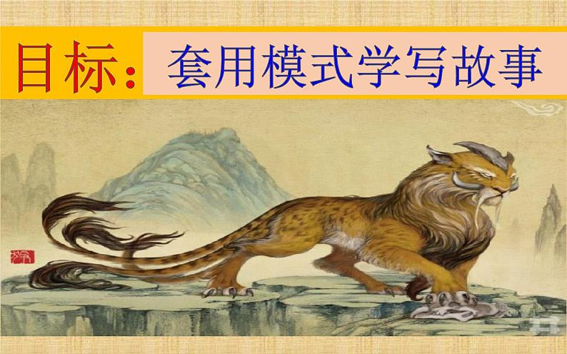 《学写故事》教研组教学课件02