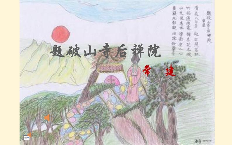 《题破山寺后禅院》公开课教学课件01