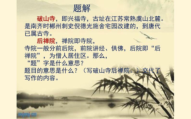 《题破山寺后禅院》公开课教学课件04