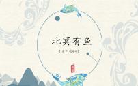 初中语文人教部编版八年级下册北冥有鱼获奖ppt课件