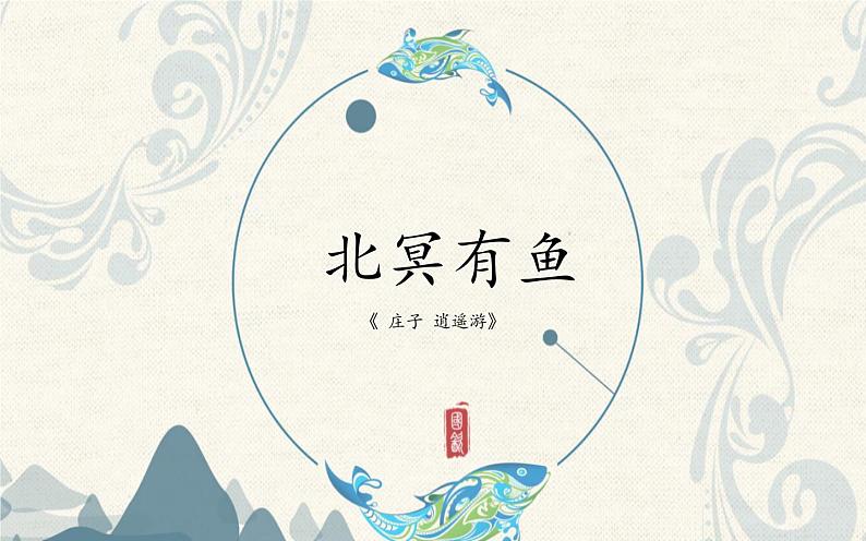 《北冥有鱼》公开课教学课件01