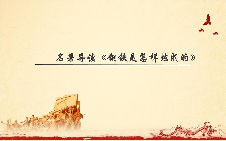 《钢铁是怎样炼成的》教研组备课课件01