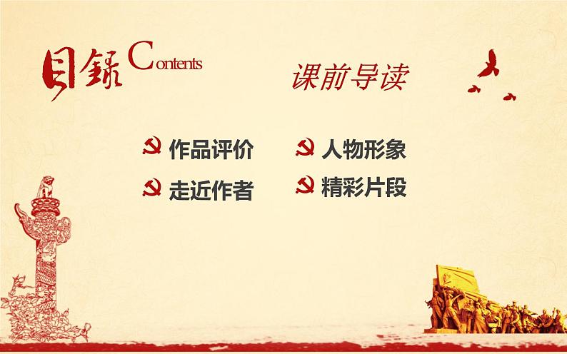 《钢铁是怎样炼成的》教研组备课课件04