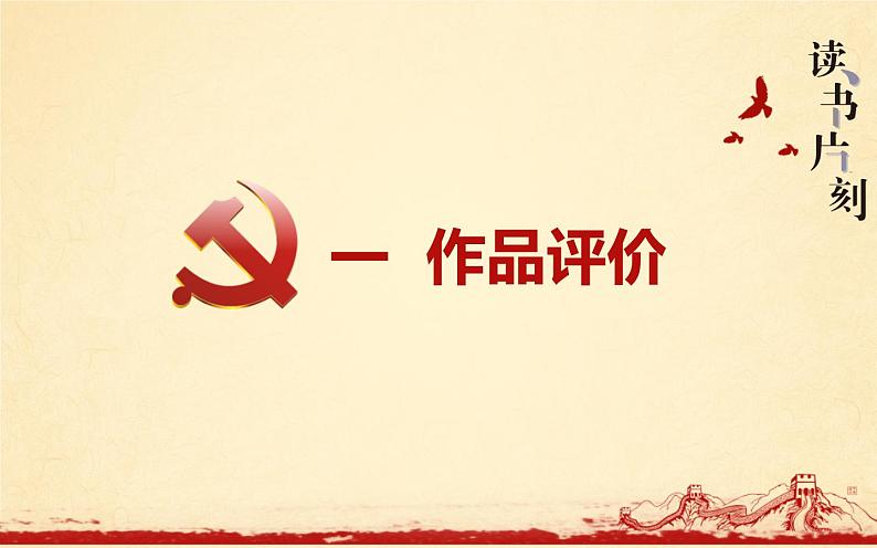 《钢铁是怎样炼成的》教研组备课课件05