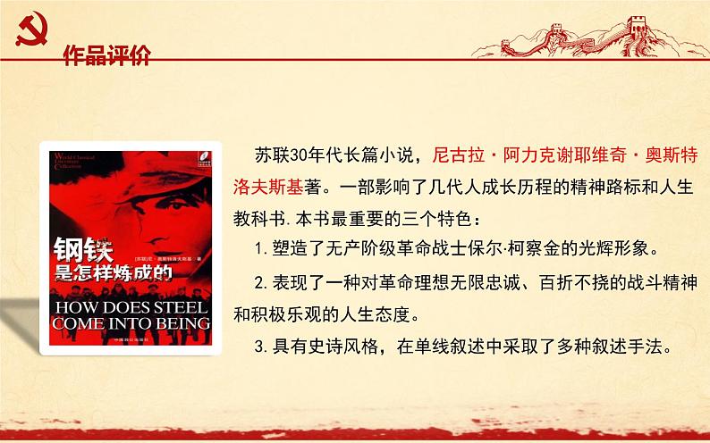 《钢铁是怎样炼成的》教研组备课课件06