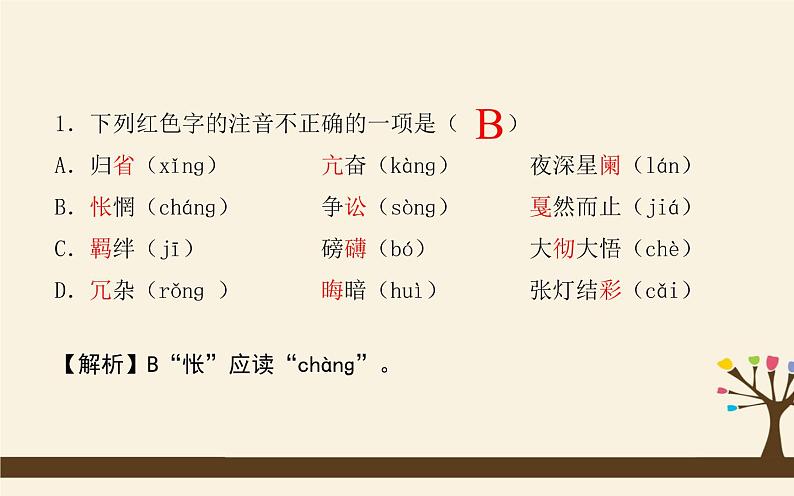 八下语文期末复习课件：基础知识02