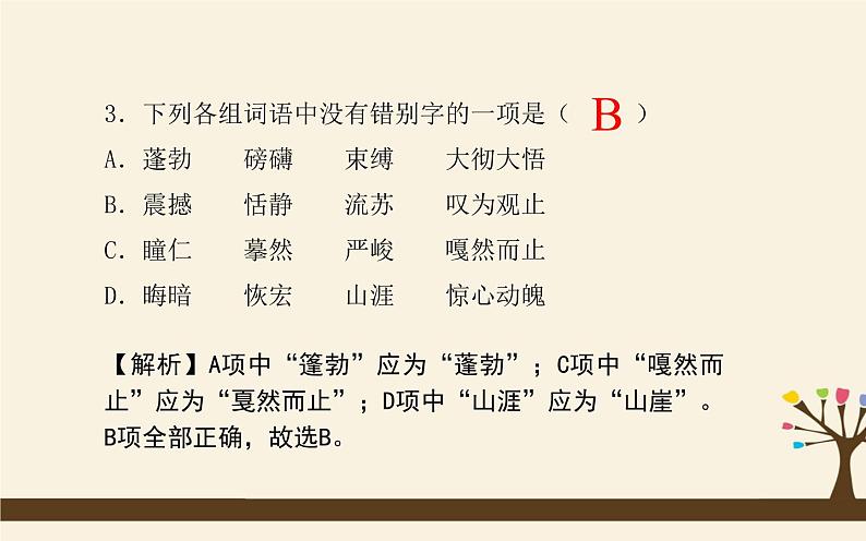 八下语文期末复习课件：基础知识04