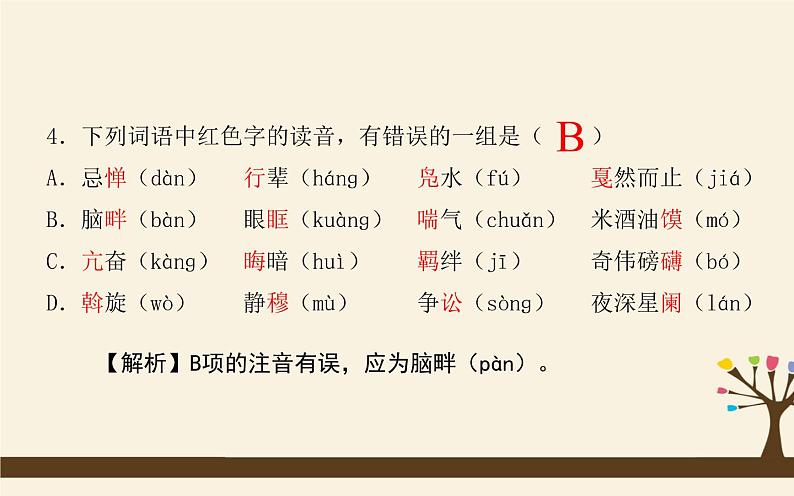 八下语文期末复习课件：基础知识05