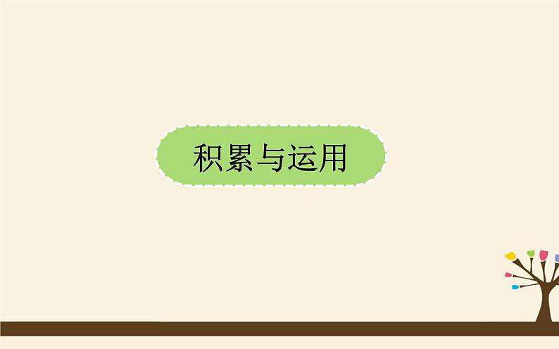 初中语文八年级下册期中复习课件02