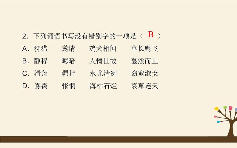 初中语文八年级下册期中复习课件04