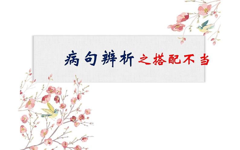 病句辨析之搭配不当——公开课课件01