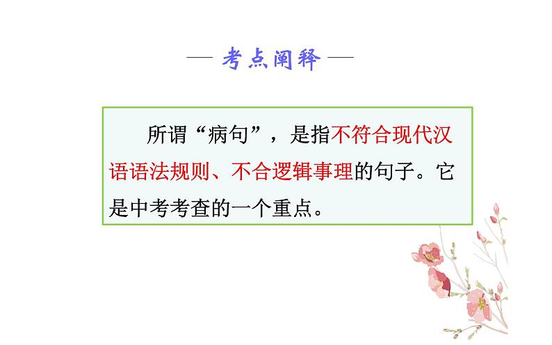 病句辨析之搭配不当——公开课课件02