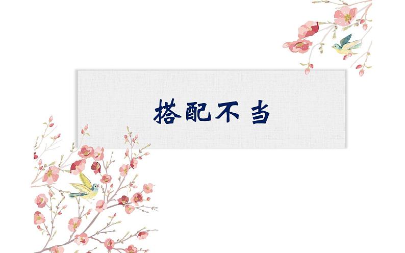 病句辨析之搭配不当——公开课课件05