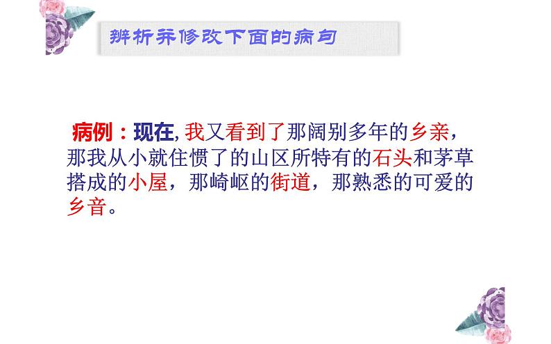 病句辨析之搭配不当——公开课课件06