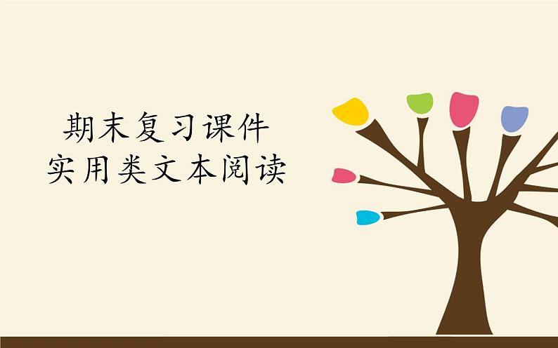 八下语文期末复习：实用类文本阅读 课件01