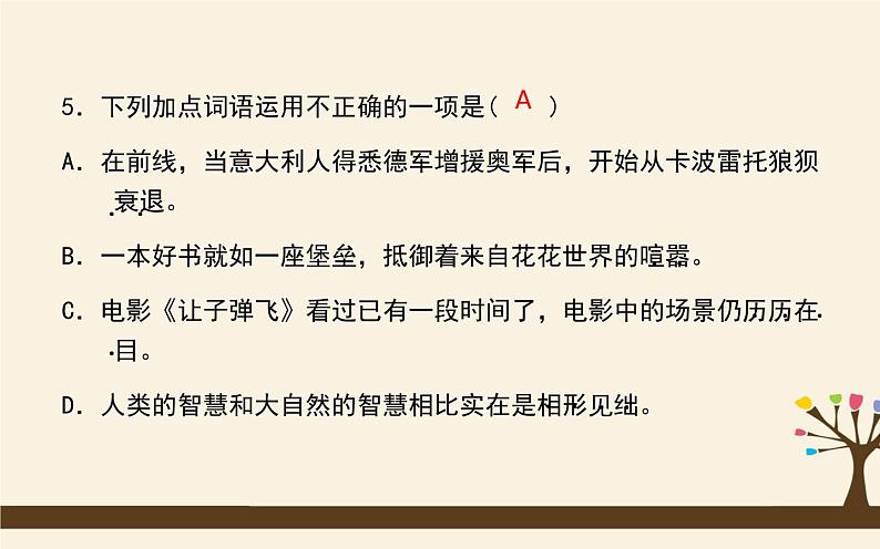 八下语文期末复习：词语运用 课件06