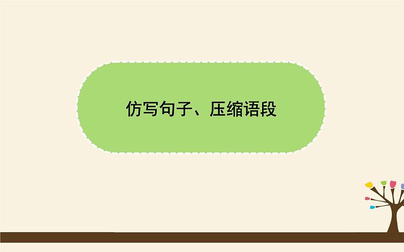 八下语文期末复习：句子 课件02