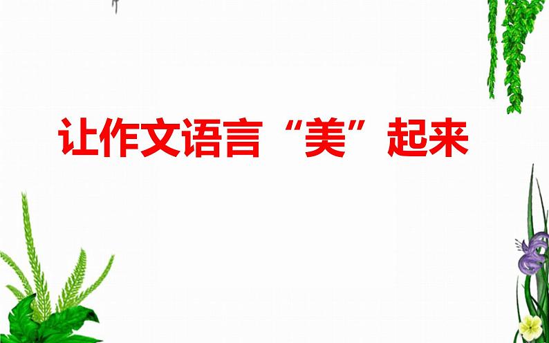 让作文语言“美”起来 课件01