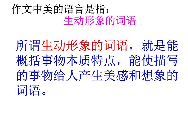 让作文语言“美”起来 课件03