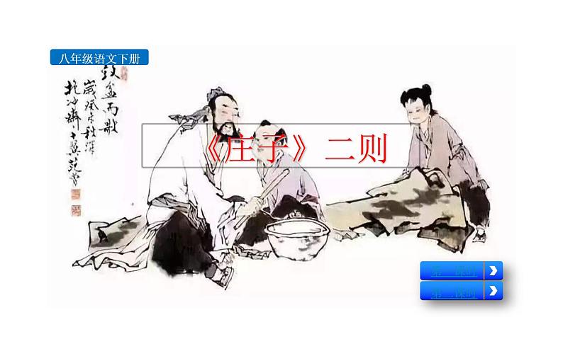 《庄子》两则 公开课教学课件01