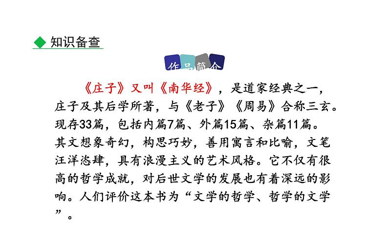 《庄子》两则 公开课教学课件05