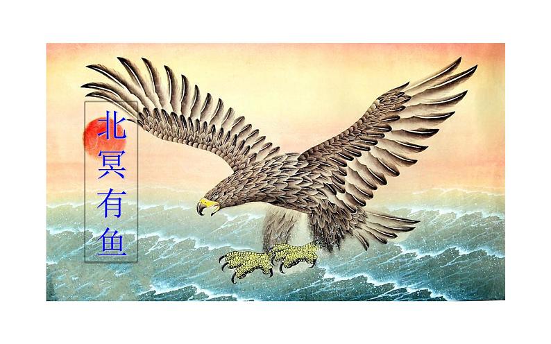 《庄子》两则 公开课教学课件06