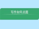 写作如何点题 教研组备课课件