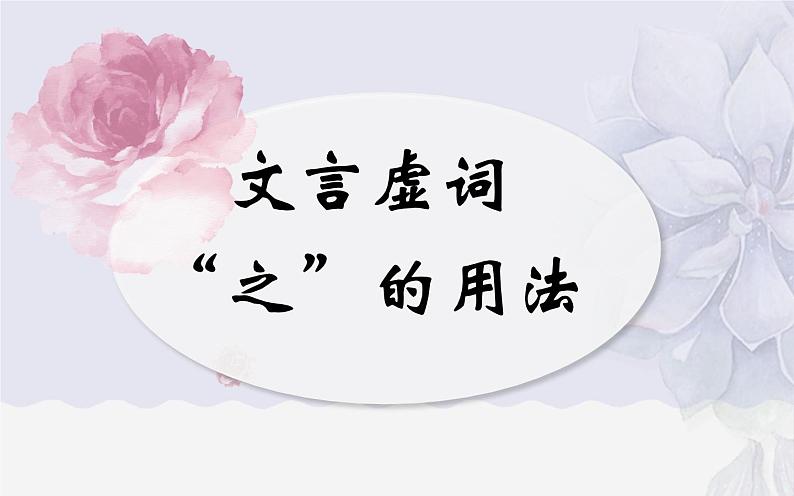 文言虚词“之”的用法教研组备课课件01