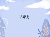《石壕吏》优课一等奖课件