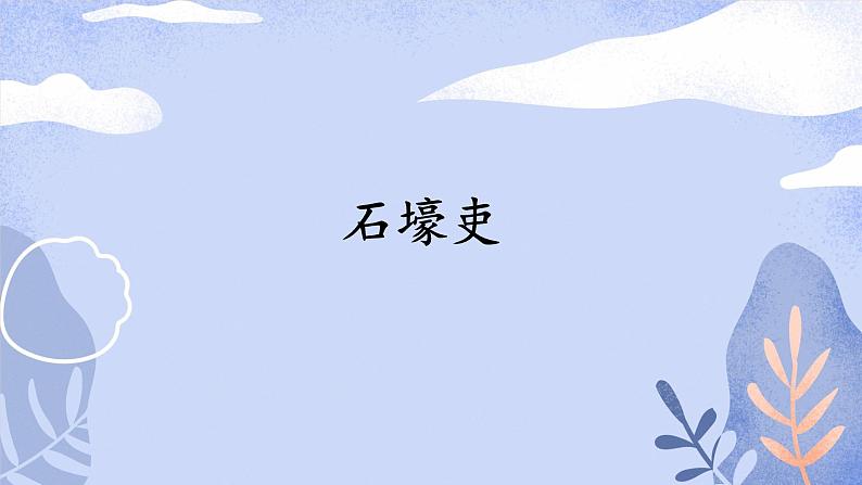 《石壕吏》优课一等奖课件01