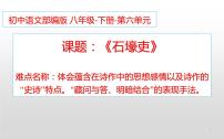 初中语文人教部编版八年级下册第六单元24 唐诗三首石壕吏精品ppt课件