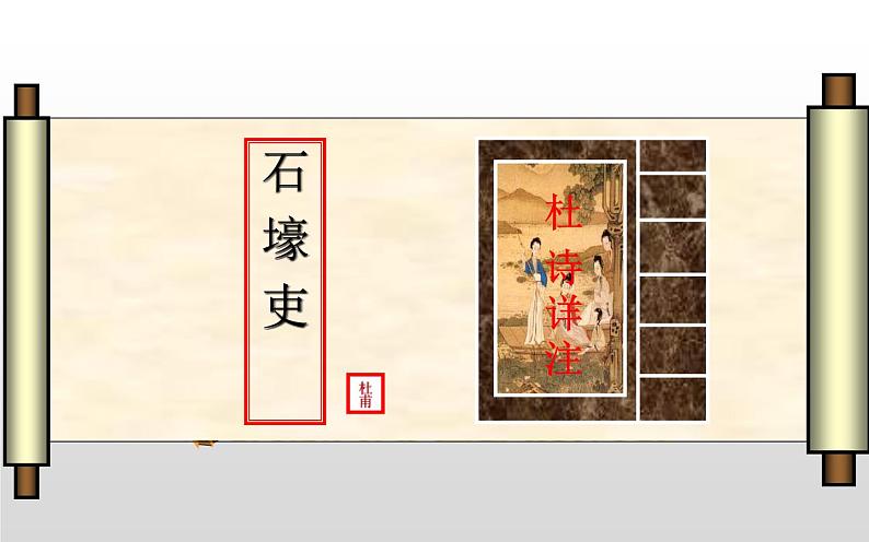 《石壕吏》公开课教学奖课件05