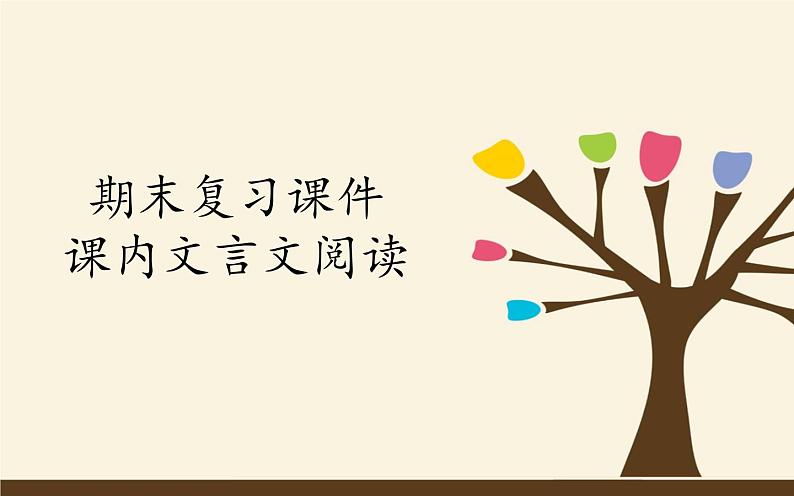 八下语文期末复习：课内文言文阅读 课件01