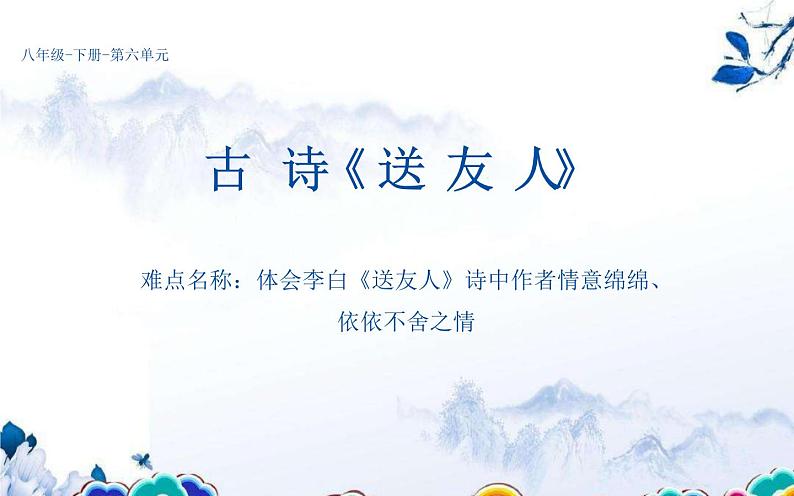 《送友人》公开课一等奖课件01