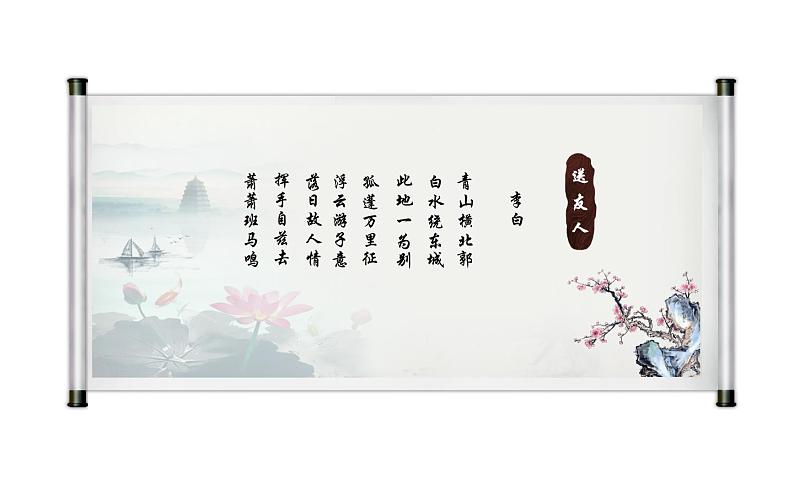 《送友人》公开课一等奖课件05