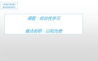 初中人教部编版综合性学习 以和为贵优质课课件ppt