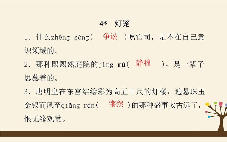 八下语文期末复习：字词积累 课件07