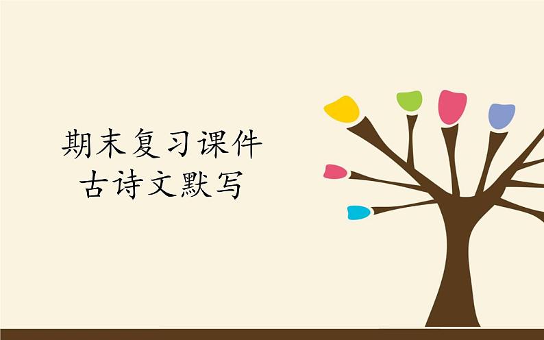 八下语文期末复习：古诗文默写 课件01