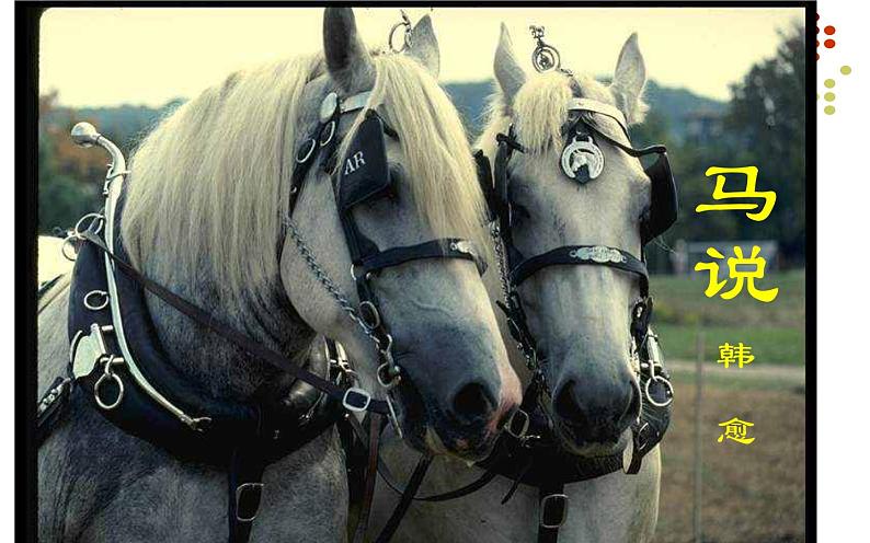 《马说》自主学习课件01