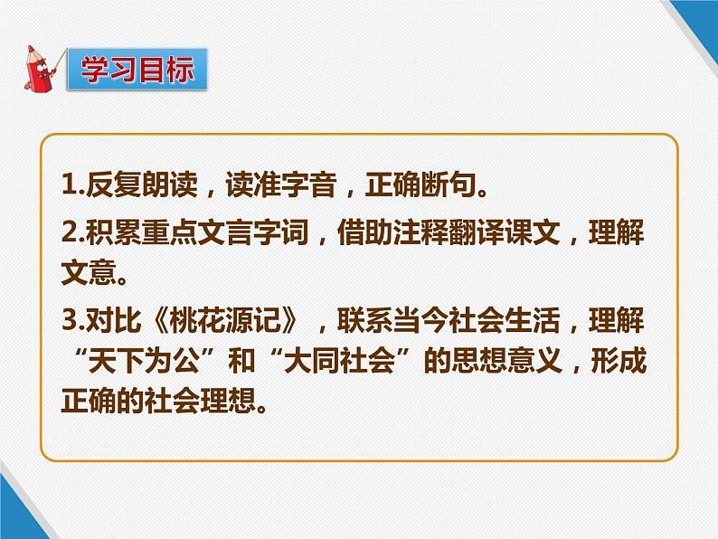 《大道之行也》公开课教学课件03