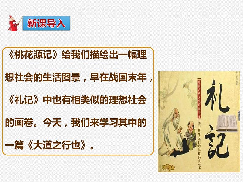 《大道之行也》公开课教学课件04