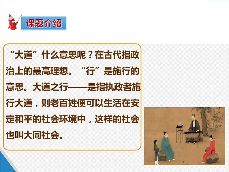 《大道之行也》公开课教学课件05