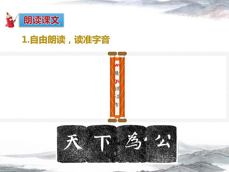 《大道之行也》公开课教学课件07