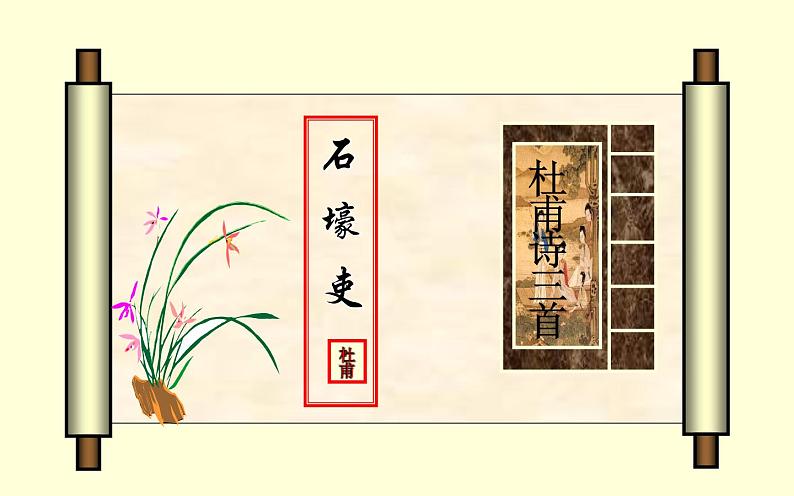 《石壕吏》公开课一等奖课件02