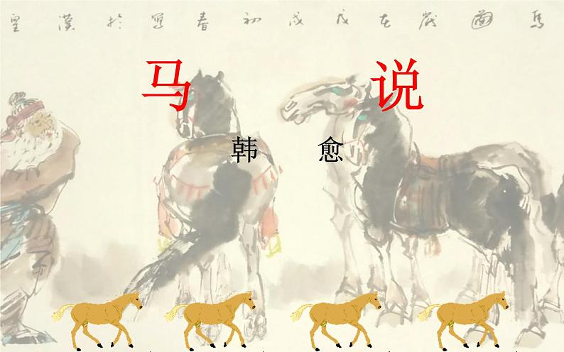 《马说》教研组备课课件02