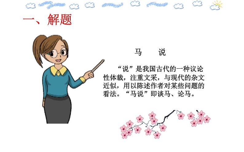 《马说》教研组备课课件03