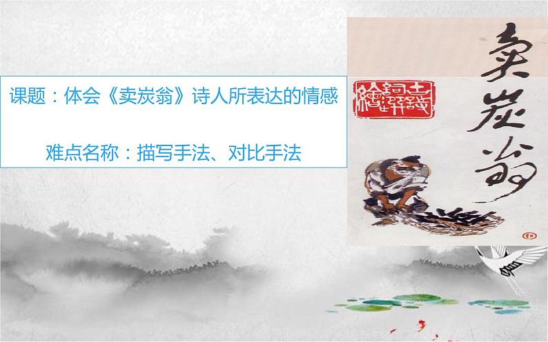 《卖炭翁》优课教学课件01