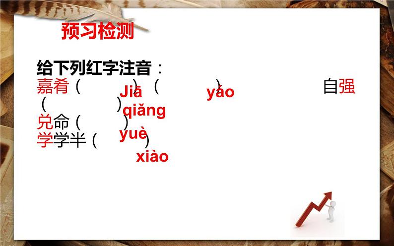 《虽有佳肴》自主学习课件07