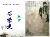 《石壕吏》教研组备课课件
